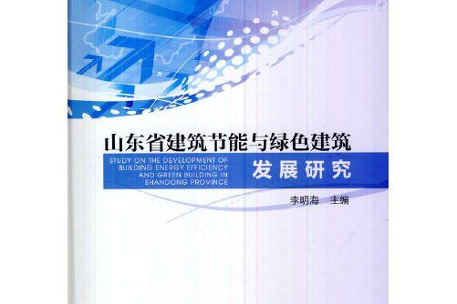 山東省建築節能與綠色建築發展研究