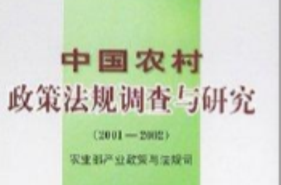 中國農村政策法規調查與研究