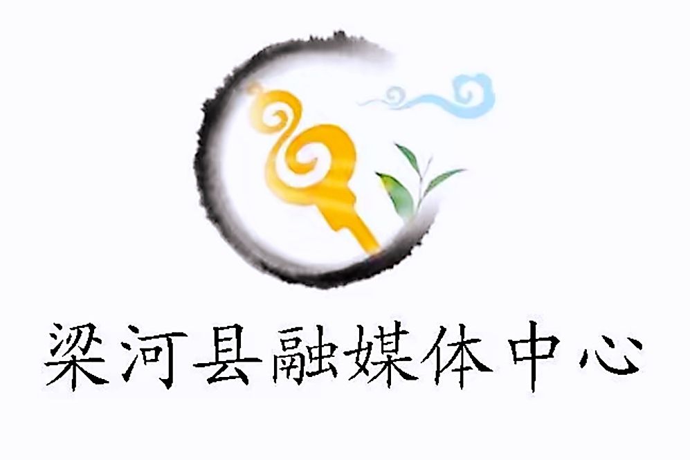 梁河縣融媒體中心