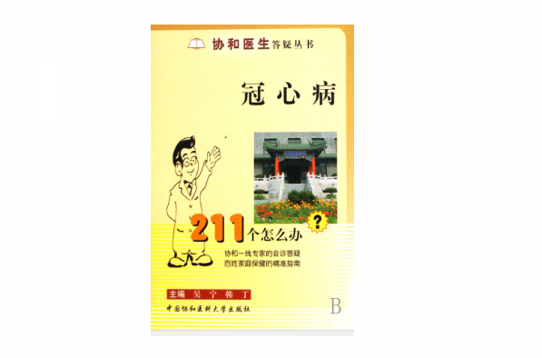 冠心病211個怎么辦