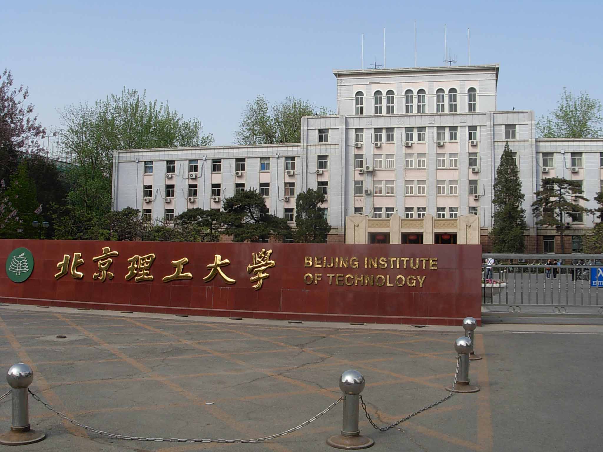 北京理工大學現代遠程教育學院
