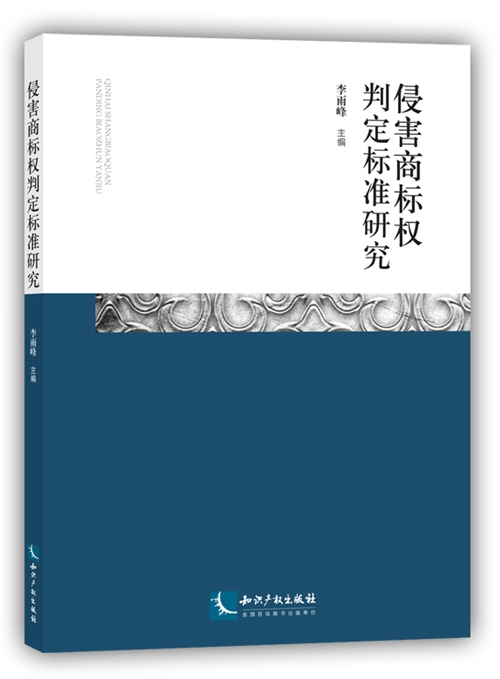 侵害商標權判定標準研究