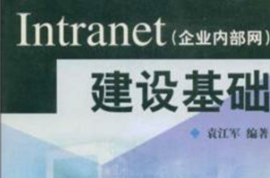 Intranet（企業內部網）