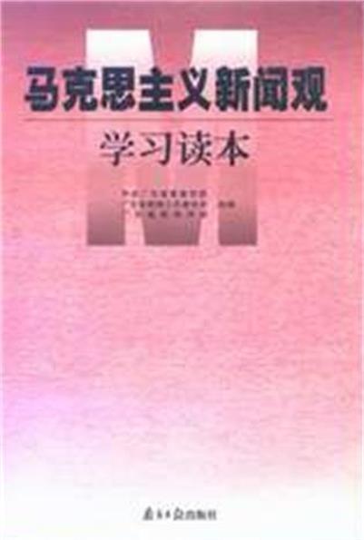 馬克思主義新聞觀學習讀本