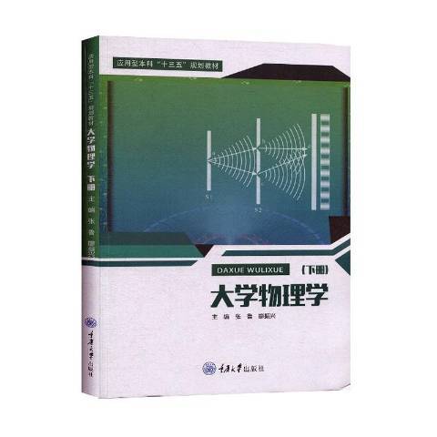 大學物理學：下冊(2020年重慶大學出版社出版的圖書)