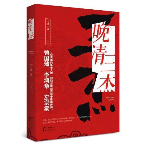 晚清三傑(2018年花山文藝出版社出版的圖書)