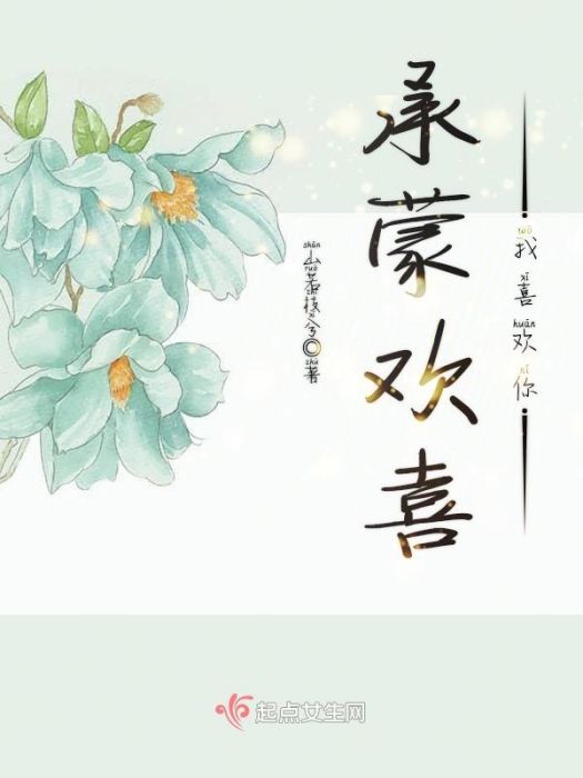 承蒙歡喜我喜歡你(山若枝兮創作的網路小說)