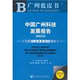 廣州藍皮書：中國廣州科技發展報告