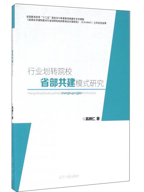 行業劃轉院校省部共建模式研究