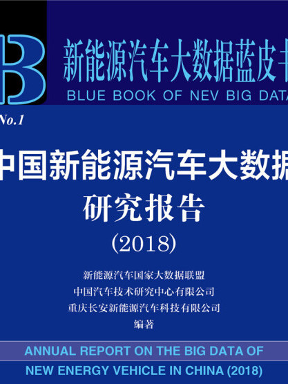 中國新能源汽車大數據研究報告(2018)