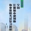 2003年全國註冊城市規劃師執業資格考試複習題解