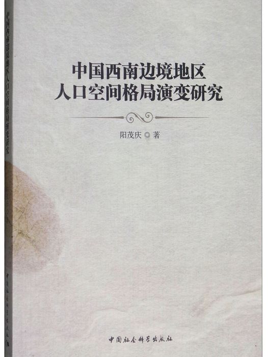 中國西南邊境地區人口空間格局演變研究