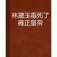 林黛玉毒死了雍正皇帝