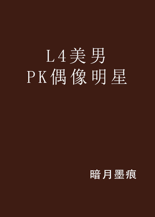 L4美男PK偶像明星