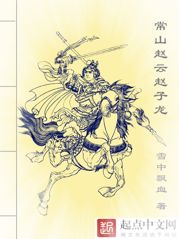 趙雲傳(章回體歷史小說)