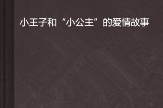 小王子和“小公主”的愛情故事