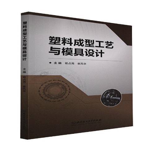 塑膠成型工藝與模具設計(2021年北京理工大學出版社出版的圖書)