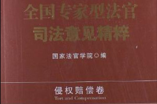 全國專家型法官司法意見精粹·侵權賠償卷