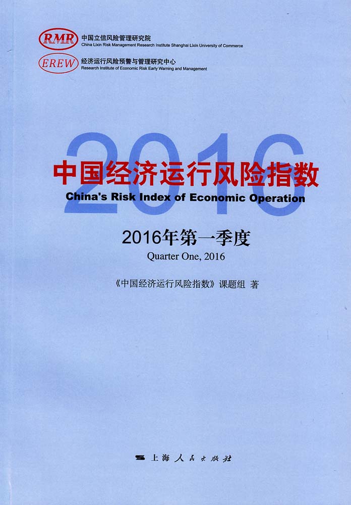中國經濟運行風險指數（2016年第一季度）