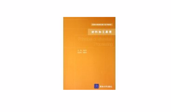 材料加工原理(清華大學出版社出版圖書)
