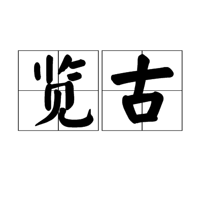 覽古(漢語辭彙)