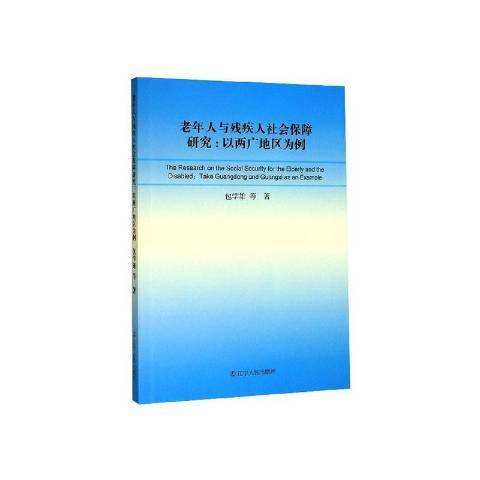 老年人與殘疾人社會保障研究：以兩廣地區為例