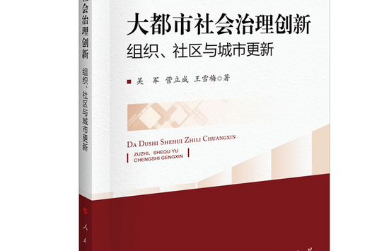 大都市社會治理創新：組織、社區與城市更新
