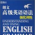 朗文高級英語語法強化訓練(2008年西安交大出版的圖書)