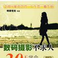 數碼攝影不求人：30天學會數碼攝影用光圖解版(數碼攝影不求人 30天學會數碼攝影用光圖解版)