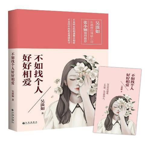 不如找個人好好相愛