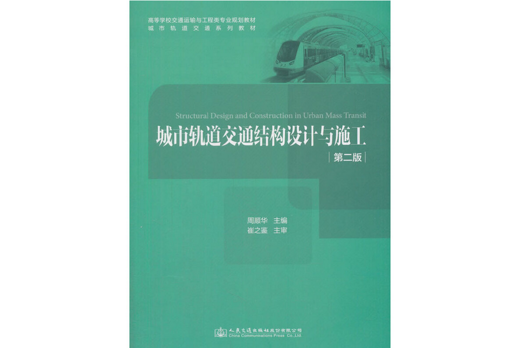 城市軌道交通結構設計與施工（第二版）