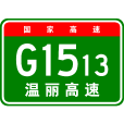 溫州—麗水高速公路