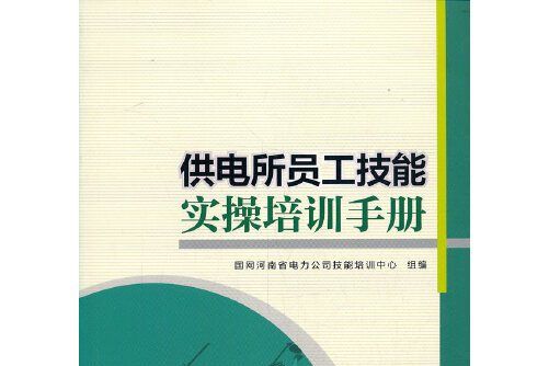 供電所員工技能實操培訓手冊