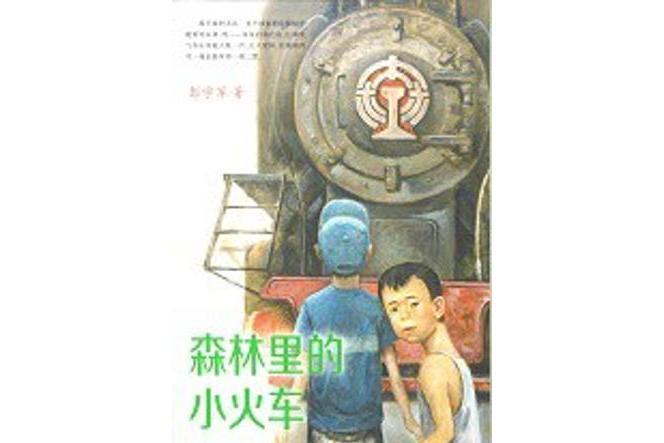 森林裡的小火車(2015年二十一世紀出版社出版的圖書)