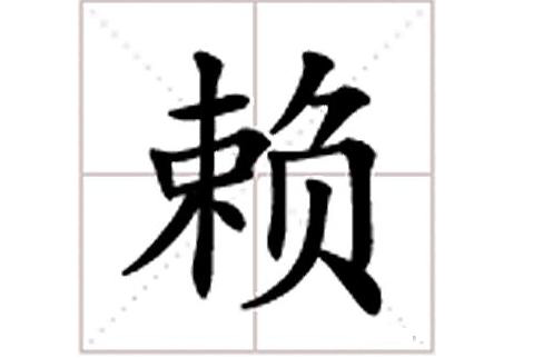 賴(漢字)