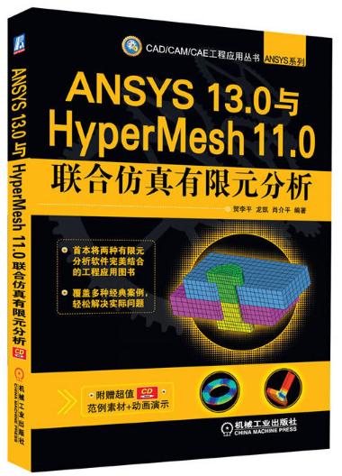 ANSYS 13 0與HyperMesh 11 0聯合仿真有限元分析