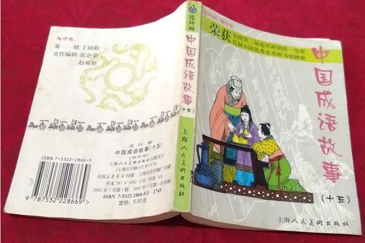 中國成語故事（連環畫袖珍版第15冊）
