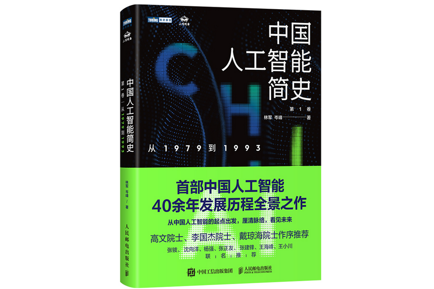 中國人工智慧簡史從1979到1993