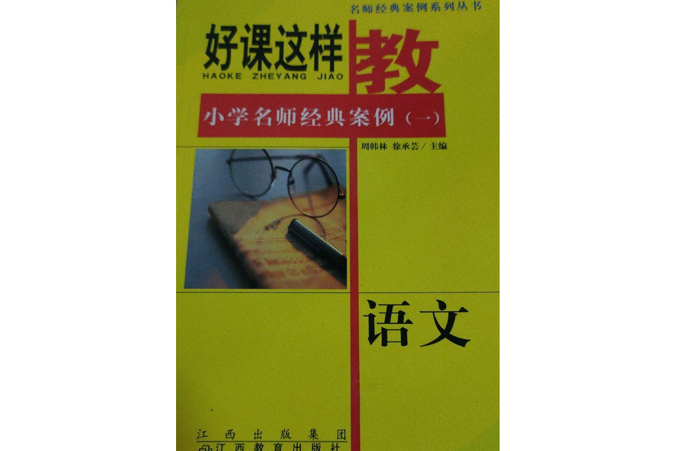 國小語文名師經典案例(2007年江西教育出版社出版的圖書)