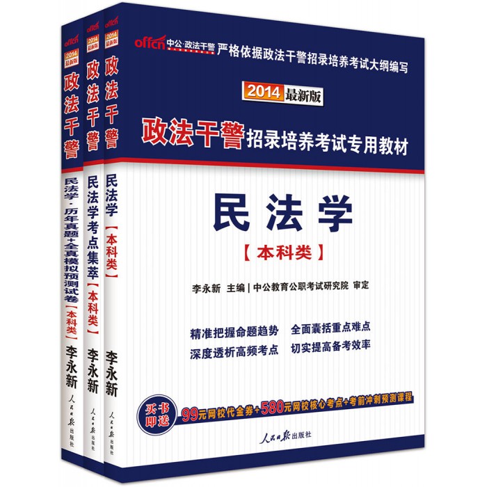 政法幹警招錄培養考試專用教材：民法學