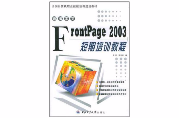 新編中文Frontpage 2003短期培訓教程