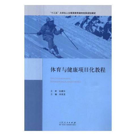 體育與健康項目化教程(2016年山東人民出版社出版的圖書)