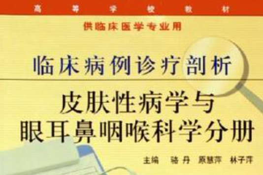 臨床病例診療剖析(臨床病例診療剖析：皮膚性病學與眼耳鼻咽喉科學分冊)