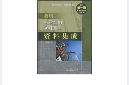 簡明抗震結構設計施工資料集成