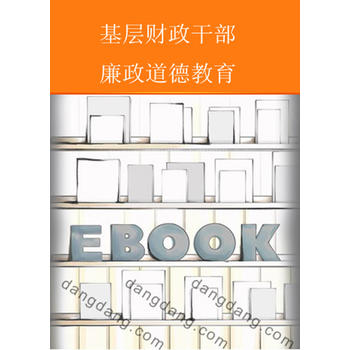 基層財政幹部廉政道德教育