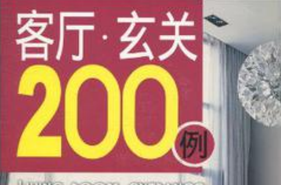 客廳·玄關200例