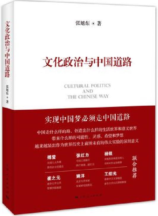 文化政治與中國道路