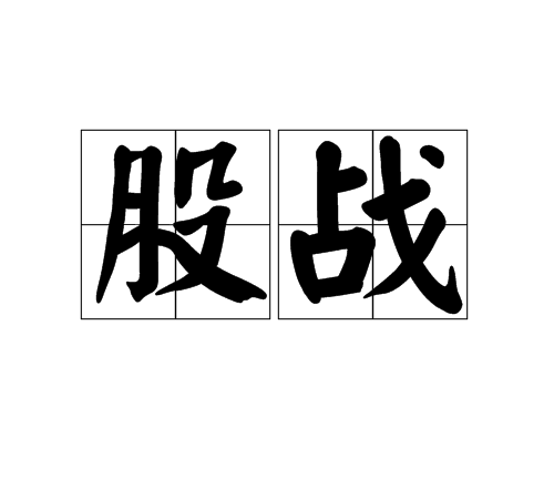 股戰(漢語詞組)