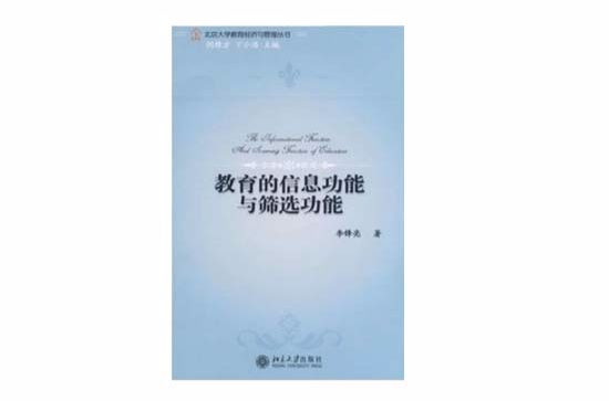 北京大學教育經濟與管理叢書