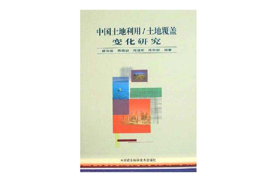 中國土地利用/土地覆蓋變化研究